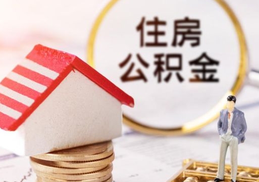 江门离职公积金取（离职提取住房公积金）