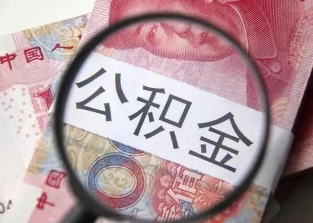 江门离职公积金可以取钱吗（离职了,公积金可以取现金吗）