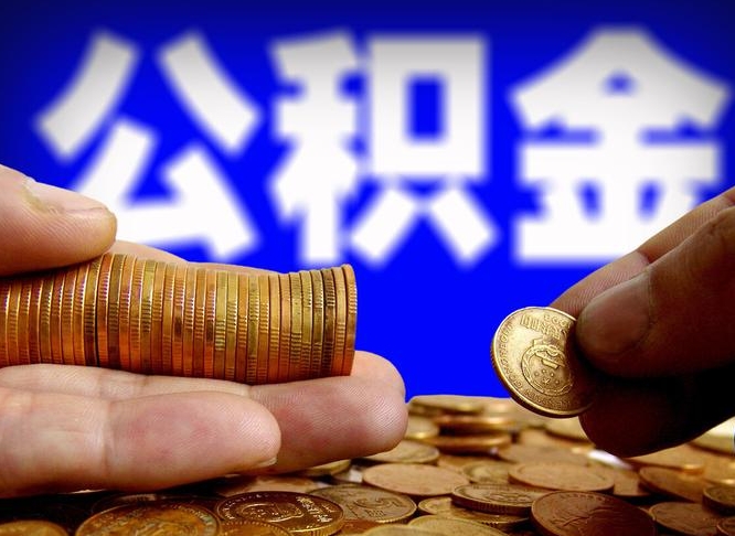 江门公积金的取办理（取住房公积金流程）